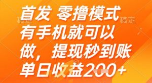 首发零撸模式,有手机就可以做,提现秒到账单日收益2张+【揭秘】-88共享
