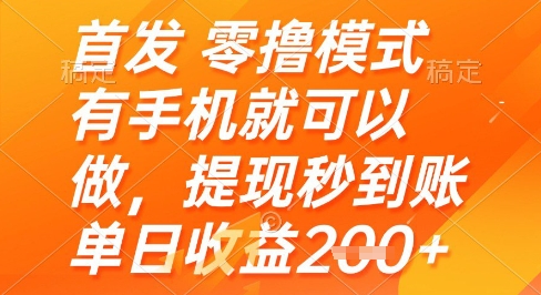 首发零撸模式，有手机就可以做，提现秒到账单日收益2张+【揭秘】-88共享
