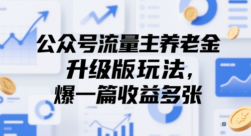 公众号流量主养老金升级版玩法，爆一篇收益多张-88共享