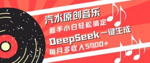 汽水原创音乐DeepSeek一键生成新手小白轻松搞定每月多收入5k+【揭秘】-88共享