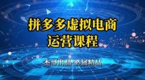 拼多多虚拟资料项目,从起店到出单全套系列教程,从0到1小白也可以轻松上手-88共享