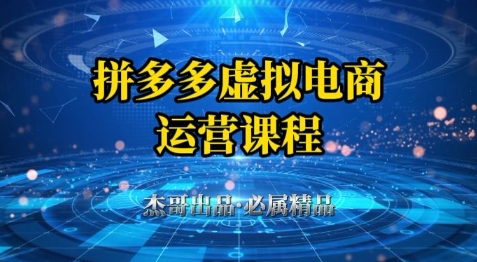 拼多多虚拟资料项目，从起店到出单全套系列教程，从0到1小白也可以轻松上手-88共享