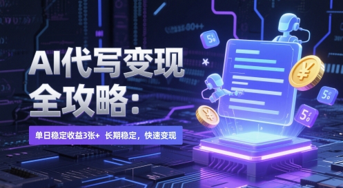 AI 代写变现全攻略：单日稳定收益 3张+，长期稳定，快速变现【揭秘】-88共享