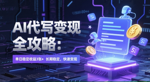 AI 代写变现全攻略：单日稳定收益 3张+，长期稳定，快速变现【揭秘】-88共享