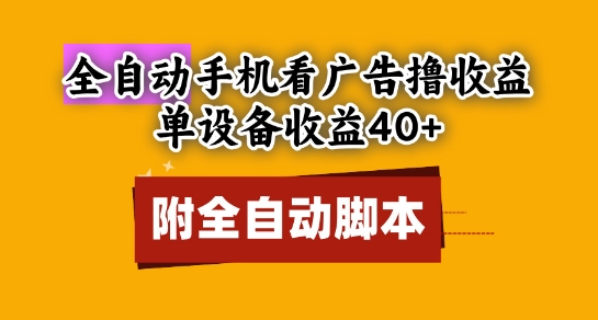 全自动看广告撸收益，单设备收益40+，可矩阵，附脚本，小白必选【揭秘】-88共享