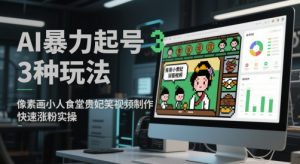 AI暴力起号3种玩法，像素画小人食堂贵妃搞笑视频制作，快速涨粉实操-88共享