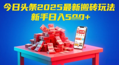 今日头条2025年最新搬砖玩法，新手也能轻松日入5张-88共享