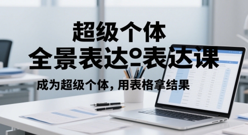 超级个体全景表达课，成为超级个体，用表格拿结果-88共享