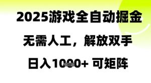 2025游戏全自动掘金,无需人工,解放双手日入1k+可矩阵【揭秘】-88共享