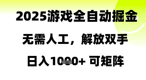 2025游戏全自动掘金，无需人工，解放双手日入1k+可矩阵【揭秘】-88共享