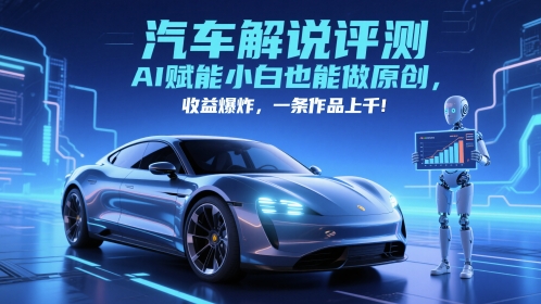 抖音汽车解说评测赛道，AI赋能小白也能做原创，收益爆炸，一条作品上千-88共享