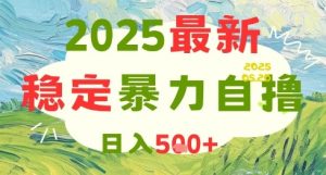 2025最新暴力自撸项目,日入5张+,可矩阵操作【揭秘】-88共享