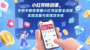 小红书特训课,手把手教你掌握小红书运营全流程,实现流量与变现双丰收-88共享