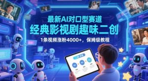 最新AI对口型赛道，经典影视剧趣味二创，1条视频涨粉4000+，保姆级教程-88共享