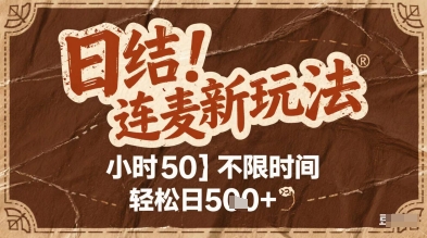 连麦秘籍新玩法，时薪50，碎片时间轻松日5张+【揭秘】-88共享