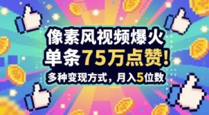 3分钟做出孤独感拉满的素风插画视频,单条点赞75W,谁发谁火系列,多种变现方式,月入5位数-88共享