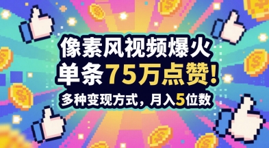 3分钟做出孤独感拉满的素风插画视频，单条点赞75W，谁发谁火系列，多种变现方式，月入5位数-88共享