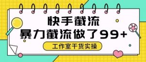 快手暴力截流玩法，全自动无需人工，每日单号50+精准客资【揭秘】-88共享