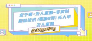 宝子哥·无人直播-非实时防风技术(更新25年5月)无人半无人直播-88共享
