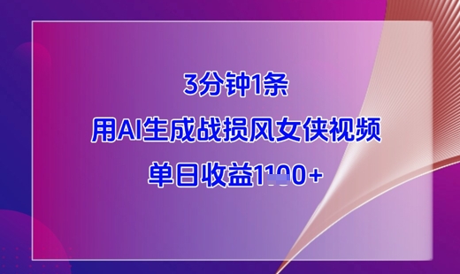 3分钟1条，用AI生成战损风女侠视频，单日收益1k+-88共享