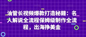 油管长视频爆款打造秘籍:名人解说全流程保姆级制作全流程,出海挣美金-88共享