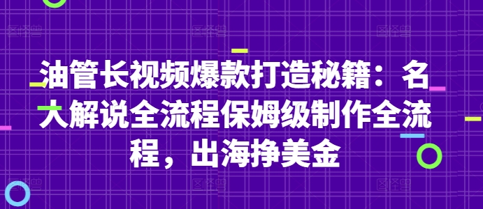 油管长视频爆款打造秘籍：名人解说全流程保姆级制作全流程，出海挣美金-88共享