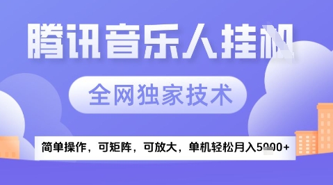 2025腾讯音乐挂G项目，全网独家技术，全新玩法，轻松月入5k+【揭秘】-88共享