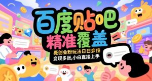 百度贴吧精准覆盖创业粉玩法日变现多张，小白直接上手【揭秘】-88共享