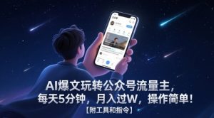 AI爆文玩转公众号流量主,每天5分钟,月入过W,操作简单!【附工具和指令】-88共享