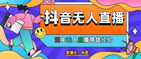 美妆店老板亲测：抖音无人直播自动成交1000单/天【揭秘】-88共享