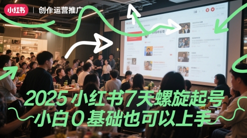 2025小红书7天螺旋起号，小白0基础也可以上手-88共享