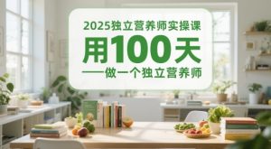 2025独立营养师实操课,用100天做一个独立营养师-88共享