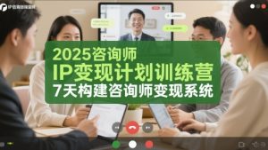 2025咨询师IP变现计划训练营，7天构建咨询师变现系统-88共享