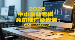 2025中小企业老板竞价推广必修课:从入门到精通的进阶之路-88共享