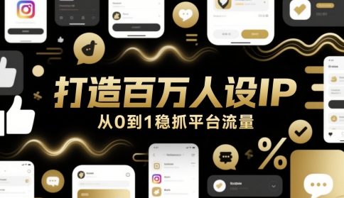 打造百万人设IP，从0到1稳抓平台流量-88共享
