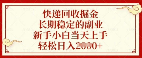 快递回收掘金，长期稳定的副业，新手小白当天上手，轻松日入数张【揭秘】-88共享