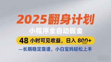 2025翻身计划小程序全自动掘金，48小时可见收益，日入多张+，长期稳定靠谱，小白宝妈轻松上手【揭秘】-88共享