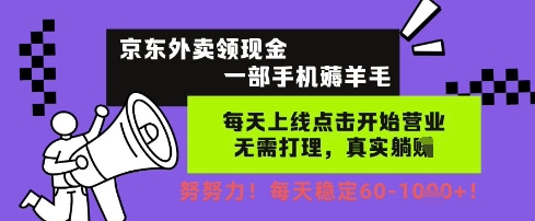京东外卖领现金，一部手机薅羊毛，每天上线动动手指，无需打理，每天保底60+，每天就是如此轻松【揭秘】-88共享