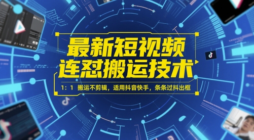 最新短视频连怼搬运技术 1：1搬运不剪辑，适用抖音快手，条条过抖出框-88共享