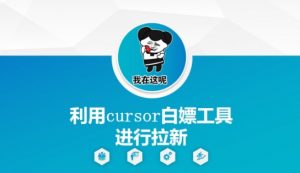 利用cursor白嫖工具进行拉新-88共享