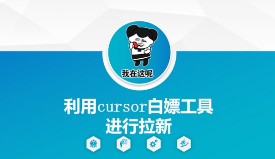 利用cursor白嫖工具进行拉新-88共享