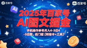2025年百家号AI图文掘金,手机操作单号月入4-5位数,低门槛【附指令+工具】-88共享