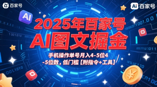 2025年百家号AI图文掘金，手机操作单号月入4-5位数，低门槛【附指令+工具】-88共享