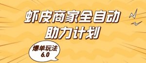 虾皮商家全自动助力计划，爆单玩法6.0.单机直接打爆收益【揭秘】-88共享