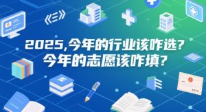 付费文章:2025,今年的行业该咋选?今年的志愿该咋填?-88共享