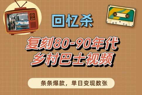 回忆杀！复刻80-90年代乡村巴士视频，条条爆款，单日变现数张-88共享