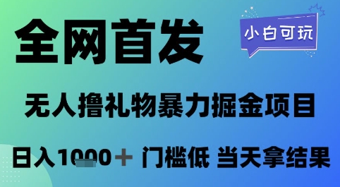 全网首发，无人直播撸礼物暴力掘金项目，小白可玩，日入1k+ 门槛低，当天拿结果【揭秘】-88共享