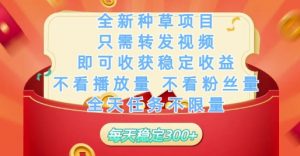 全新种草项目只需转发视频,即可收获稳定收益,不看播放量不看粉丝量,全天任务不限量,每天稳定3张【揭秘】-88共享