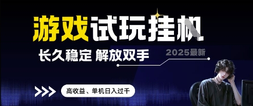 2025最新游戏试玩挂G，长久稳定，解放双手 高收益，单机日入过千【揭秘】-88共享