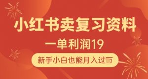 小红书卖复习资料,1单利润19,新手小白也能月入过W-88共享